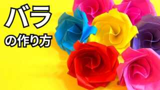 花の折り紙　1枚で折れる立体的な薔薇（バラ・ばら）の簡単な作り方_アイキャッチ